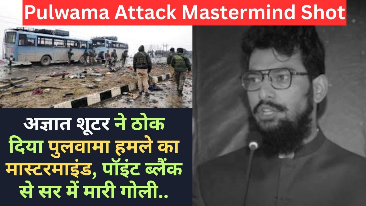 Pulwama Attack Mastermind Shot: अज्ञात शूटर ने ठोक दिया पुलवामा हमले का मास्टरमाइंड, पॉइंट ब्लैंक से सर में मारी गोली..