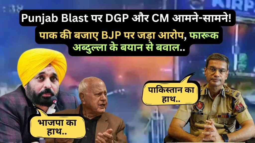Punjab Blast पर DGP और CM आमने-सामने! पाक की बजाए BJP पर जड़ा आरोप, फारूक अब्दुल्ला के बयान से बवाल..