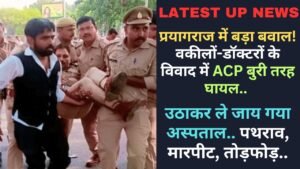 Latest Hindi News: प्रयागराज में बड़ा बवाल! वकीलों-डॉक्टरों के विवाद में ACP बुरी तरह घायल, उठाकर ले जाय गया अस्पताल..