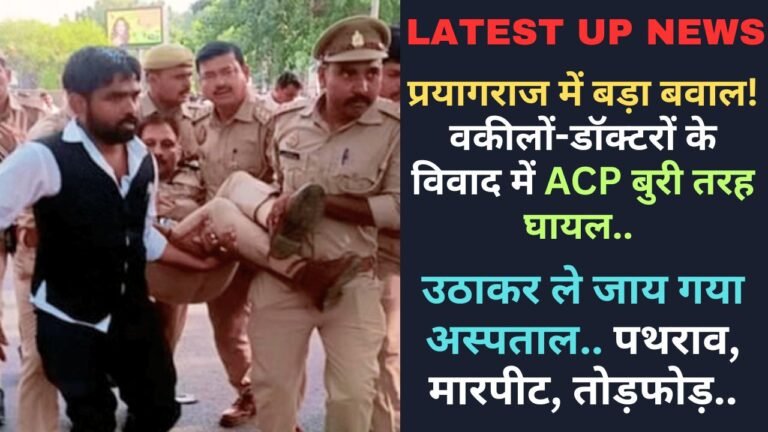 Latest Hindi News: प्रयागराज में बड़ा बवाल! वकीलों-डॉक्टरों के विवाद में ACP बुरी तरह घायल, उठाकर ले जाय गया अस्पताल..