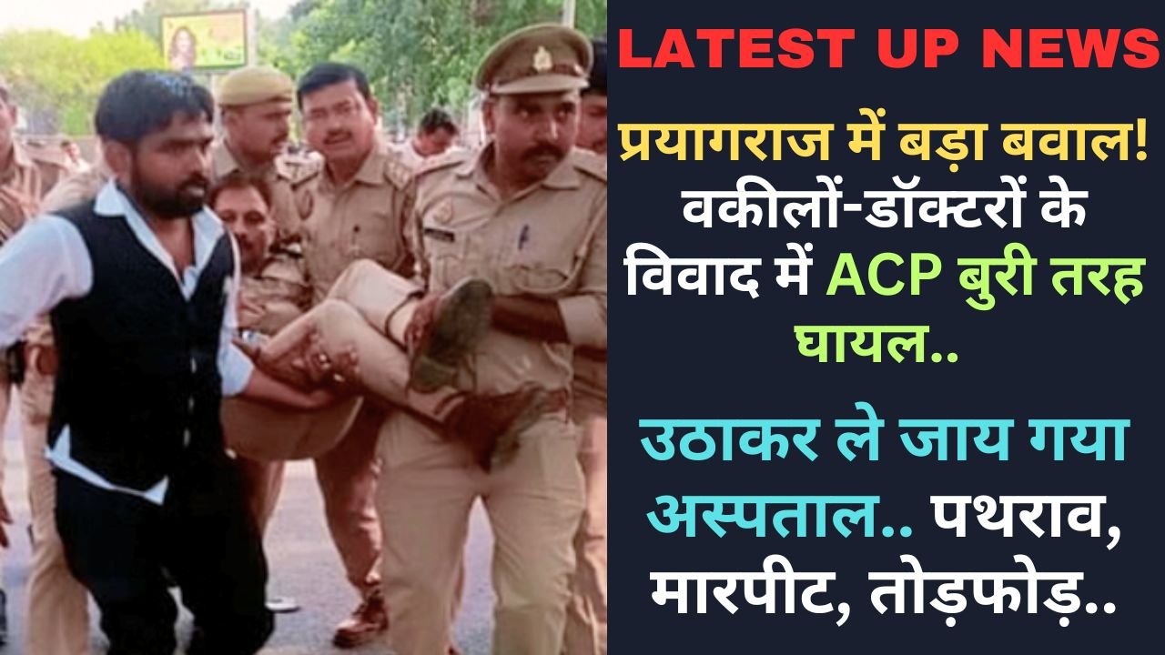 Latest Hindi News: प्रयागराज में बड़ा बवाल! वकीलों-डॉक्टरों के विवाद में ACP बुरी तरह घायल, उठाकर ले जाय गया अस्पताल..