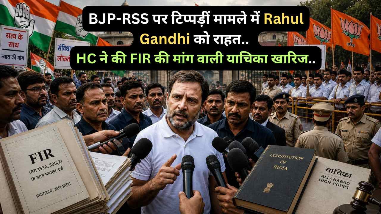 Indian Politics: BJP-RSS पर टिप्पड़ीं मामले में राहुल गाँधी को राहत, HC ने की FIR की मांग वाली याचिका खारिज..