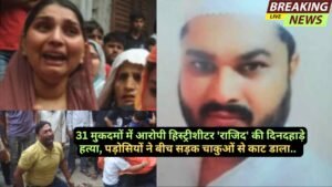 UP Crime: 31 मुकदमों में आरोपी हिस्ट्रीशीटर 'राजिद' की दिनदहाड़े हत्या, पड़ोसियों ने बीच सड़क चाकुओं से काट डाला..