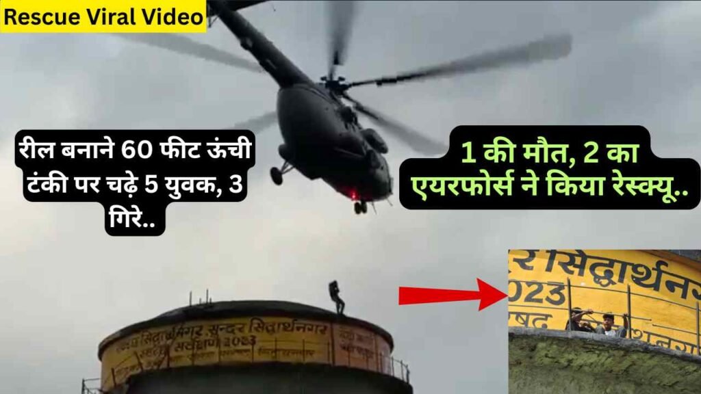 Rescue Viral Video: रील बनाने 60 फीट ऊंची टंकी पर चढ़े 5 युवक, 3 गिरे.. 1 की मौत, 2 का एयरफोर्स ने किया रेस्क्यू..
