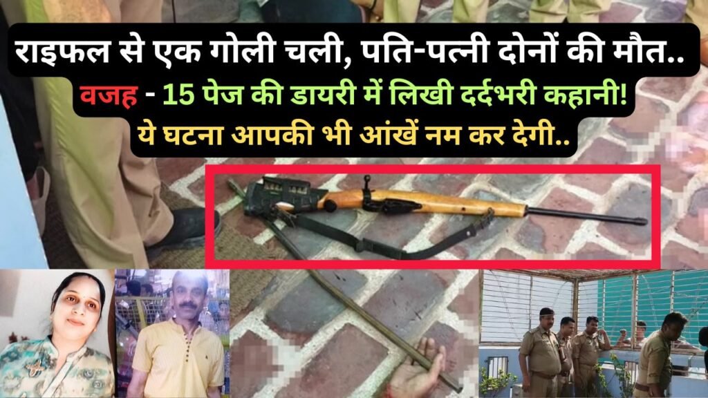 Today Hindi News: एक गोली चली, पति-पत्नी दोनों की मौत.. वजह - 15 पेज की डायरी में लिखी दर्दभरी कहानी!