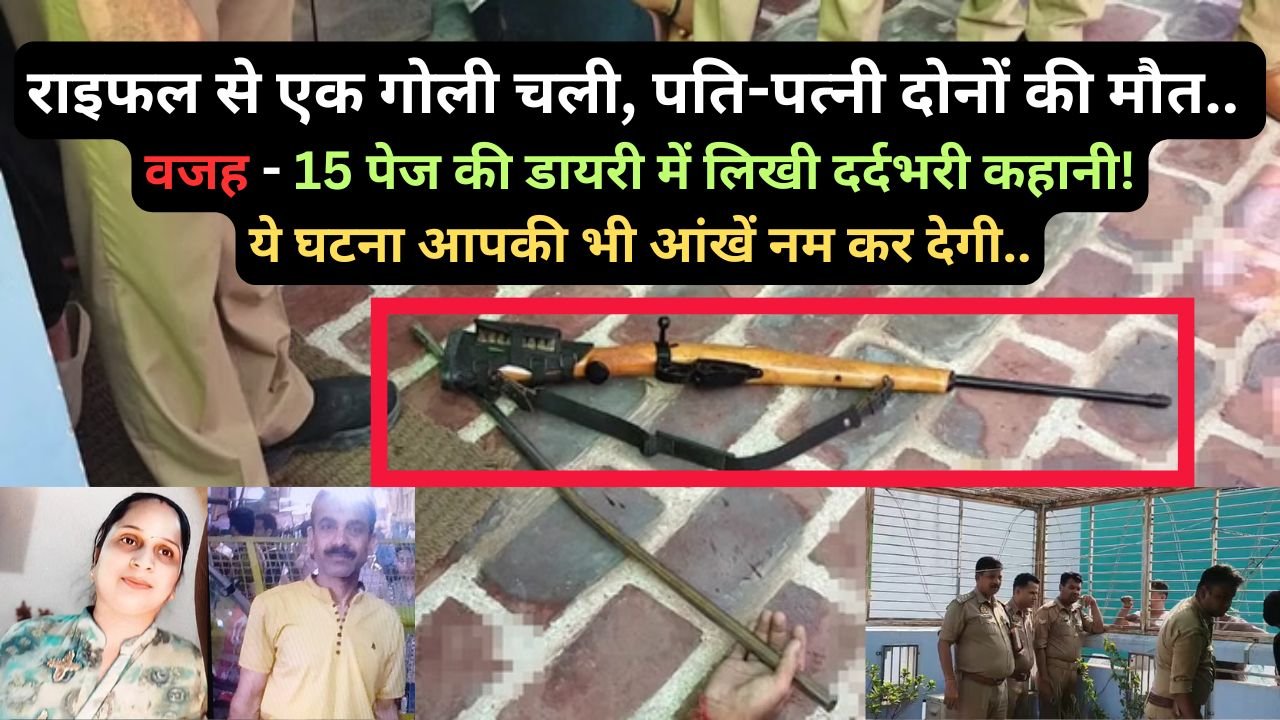 Today Hindi News: एक गोली चली, पति-पत्नी दोनों की मौत.. वजह - 15 पेज की डायरी में लिखी दर्दभरी कहानी!