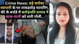 Crime News: बड़े सर्राफा व्यापारी के घर ताबड़तोड़ फायरिंग, बेटे के बर्थडे में करोड़पति दामाद ने सास-पत्नी को मारी गोली..