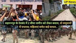 UP News: सहारनपुर के देवबंद में 2 बीघा जमीन को लेकर बवाल, दो समुदायों में पथराव; महिलाएं समेत कई घायल..