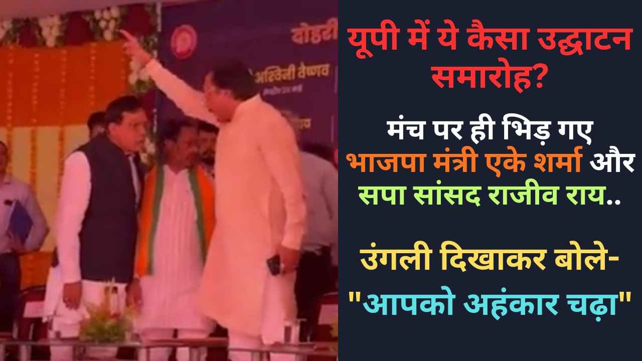 यूपी में ये कैसा उद्घाटन समारोह? मंच पर ही भिड़ गए भाजपा मंत्री और सपा सांसद, उंगली दिखाकर बोले- "आपको अहंकार चढ़ा"