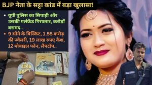 IPL Satta: BJP नेता के सट्टा कांड में बड़ा खुलासा! यूपी पुलिस का सिपाही और उसकी गर्लफ्रेंड गिरफ्तार, करोड़ों बरामद..