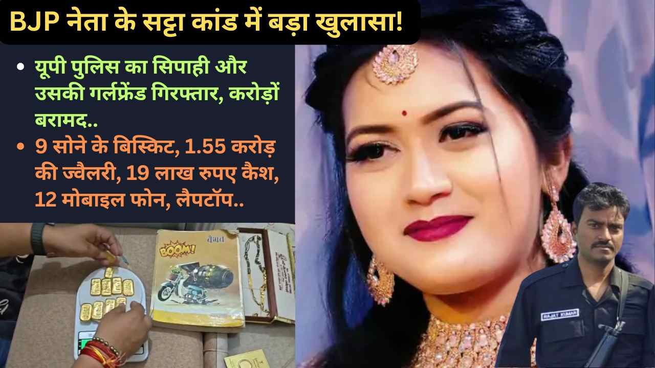 IPL Satta: BJP नेता के सट्टा कांड में बड़ा खुलासा! यूपी पुलिस का सिपाही और उसकी गर्लफ्रेंड गिरफ्तार, करोड़ों बरामद..