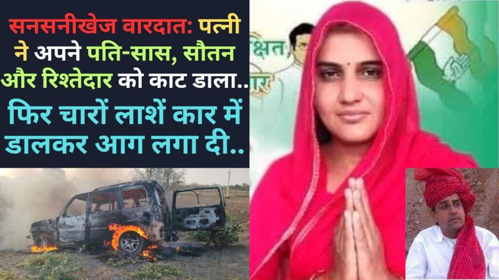 सनसनीखेज वारदात: पत्नी ने अपने पति-सास, सौतन और रिश्तेदार को काट डाला, फिर चारों लाशें कार में डालकर आग लगा दी..