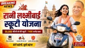 UP Free Scooty Yojana: योगी सरकार देने जा रही 50 हजार बेटियों को स्कूटी, जानिए किन छात्राओं को मिलेगी?