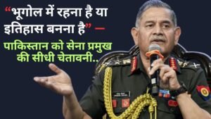 Army Chief Warning To Pakistan: “भूगोल में रहना है या इतिहास बनना है” — पाकिस्तान को सेना प्रमुख की सीधी चेतावनी