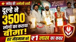 Best Wedding Return Gift: दूल्हे ने शादी में आए 3500 बारातियों का करा दिया बीमा, मिलेगा कुल 34 करोड़ का कवर..