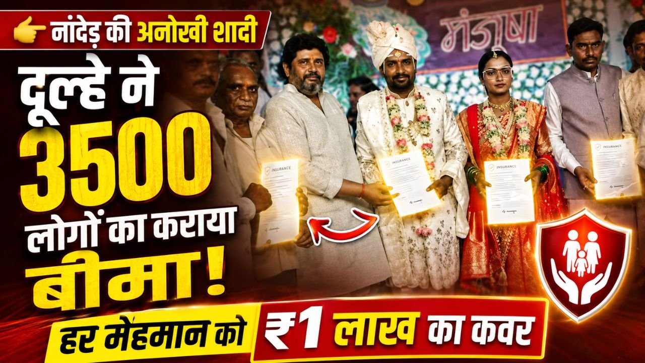 Best Wedding Return Gift: दूल्हे ने शादी में आए 3500 बारातियों का करा दिया बीमा, मिलेगा कुल 34 करोड़ का कवर..
