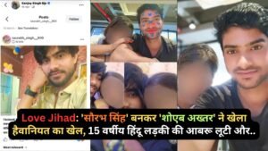 Love Jihad: 'सौरभ सिंह' बनकर 'शोएब अख्तर' ने खेला हैवानियत का खेल, 15 वर्षीय हिंदू लड़की की आबरू लूटी और..