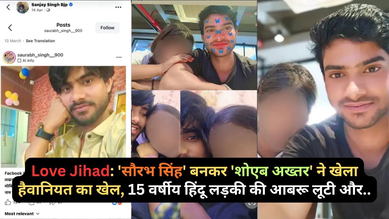Love Jihad: 'सौरभ सिंह' बनकर 'शोएब अख्तर' ने खेला हैवानियत का खेल, 15 वर्षीय हिंदू लड़की की आबरू लूटी और..