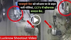 Lucknow Shootout Video: भाजयुमो नेता को सरेआम घर के बाहर मारी गोलियां, CCTV में खौफनाक वारदात कैद..