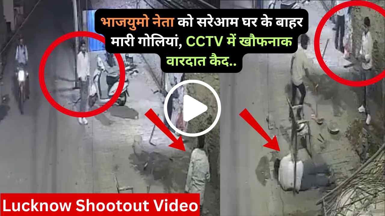 Lucknow Shootout Video: भाजयुमो नेता को सरेआम घर के बाहर मारी गोलियां, CCTV में खौफनाक वारदात कैद..