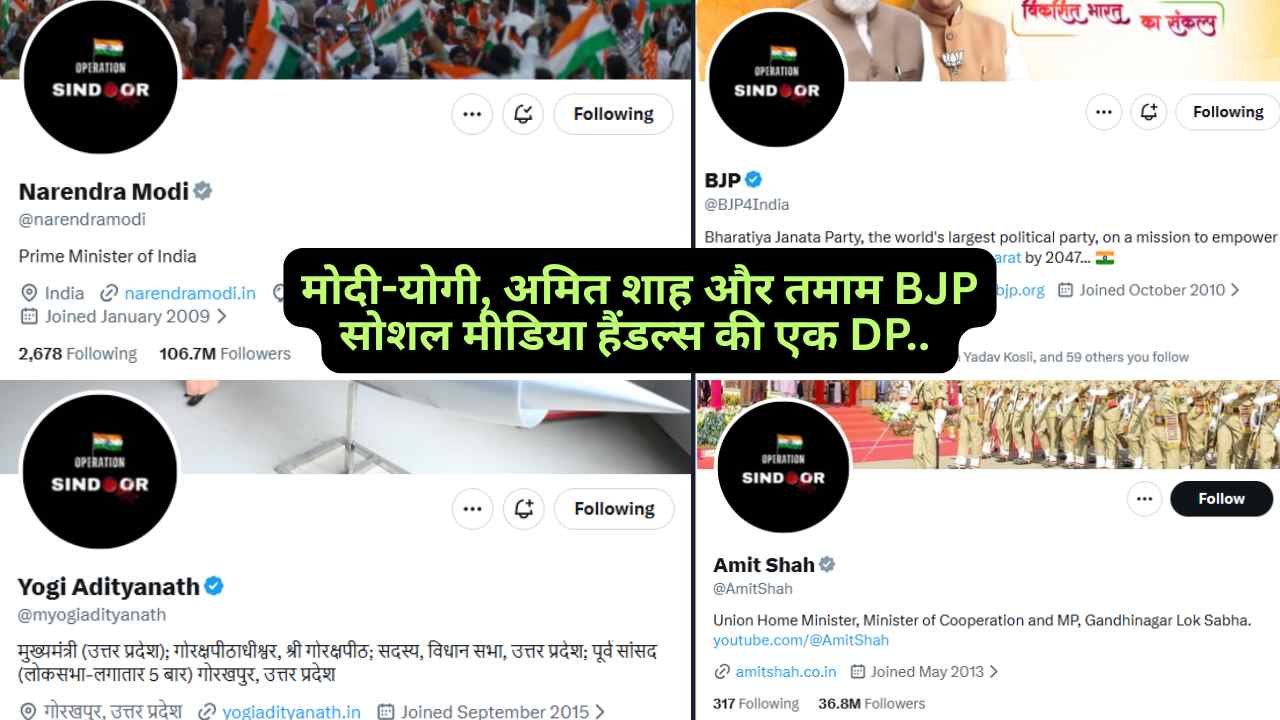 Operation Sindoor Anniversary: मोदी-योगी, अमित शाह और तमाम BJP सोशल मीडिया हैंडल्स की एक DP..