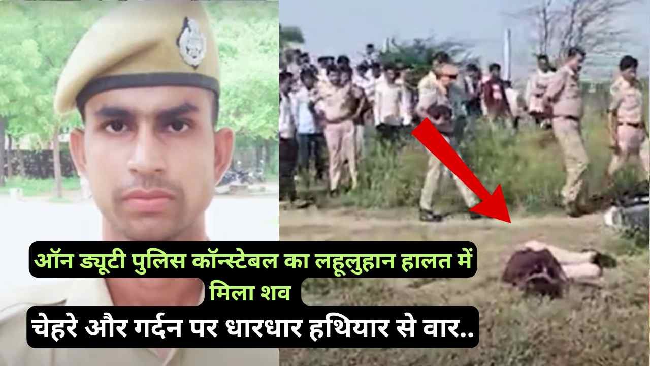 Crime News: ऑन ड्यूटी पुलिस कॉन्स्टेबल का लहूलुहान हालत में मिला शव, चेहरे और गर्दन पर धारधार हथियार से वार..