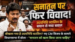 बौखला गया है उदयनिधि स्टालिन? नए CM विजय के सामने विधानसभा में बोला - "सनातन को खत्म किया जाना चाहिए"