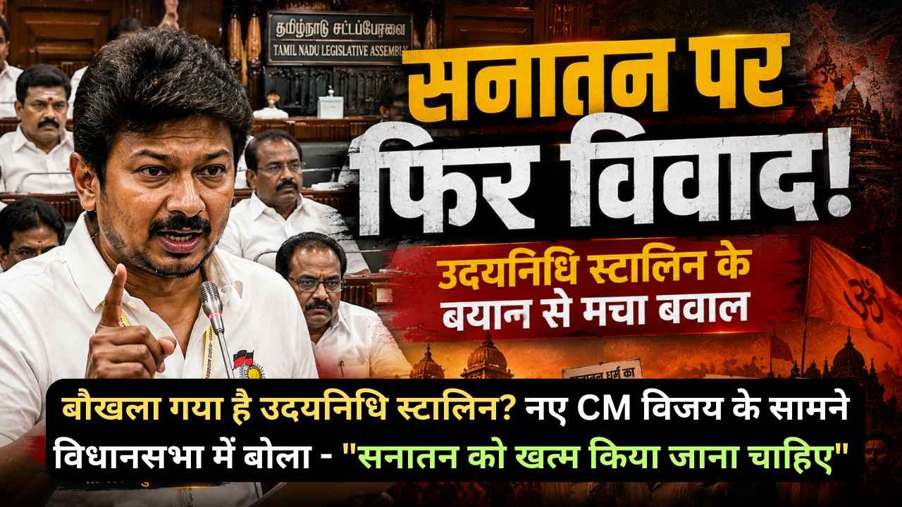 बौखला गया है उदयनिधि स्टालिन? नए CM विजय के सामने विधानसभा में बोला - "सनातन को खत्म किया जाना चाहिए"