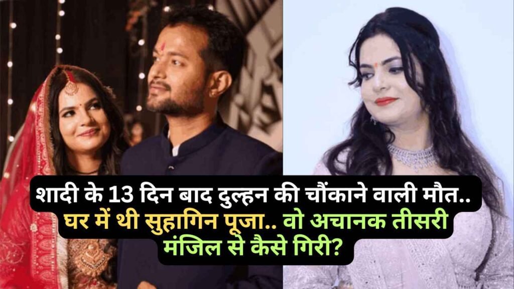 UP News: शादी के 13 दिन बाद दुल्हन की चौंकाने वाली मौत, घर में थी सुहागिन पूजा.. वो अचानक तीसरी मंजिल से कैसे गिरी?