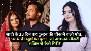 UP News: शादी के 13 दिन बाद दुल्हन की चौंकाने वाली मौत, घर में थी सुहागिन पूजा.. वो अचानक तीसरी मंजिल से कैसे गिरी?