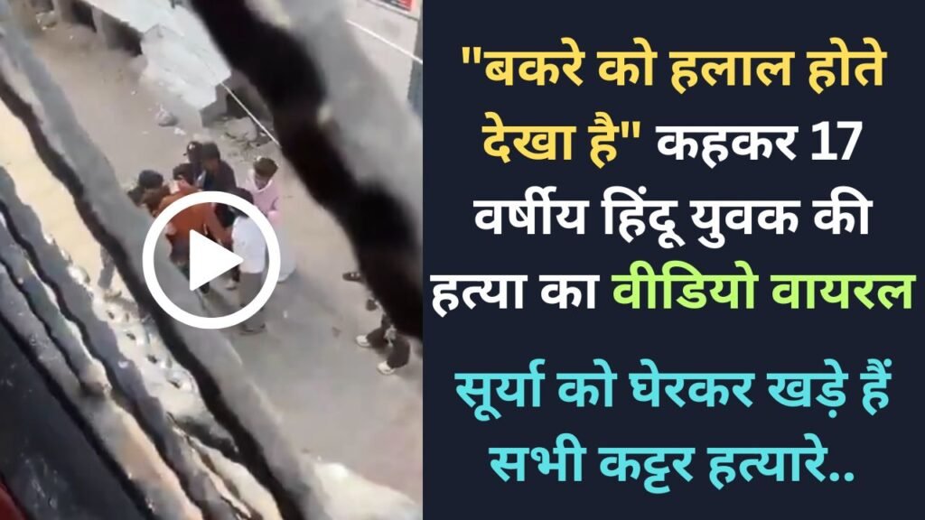 Surya Murder Case: 17 वर्षीय हिंदू युवक की हत्या का वीडियो वायरल, सूर्या को घेरकर खड़े हैं सभी कट्टर हत्यारे..