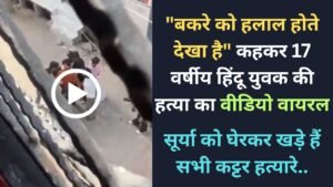 Surya Murder Case: 17 वर्षीय हिंदू युवक की हत्या का वीडियो वायरल, सूर्या को घेरकर खड़े हैं सभी कट्टर हत्यारे..