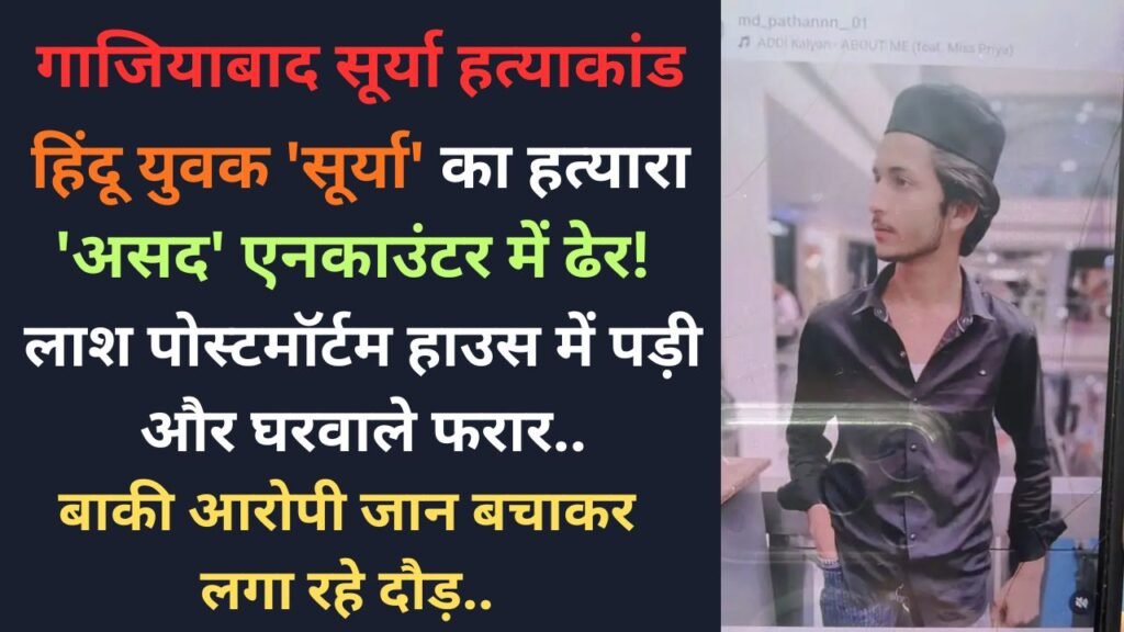 Surya Murder Encounter: हिंदू युवक 'सूर्या' का हत्यारा एनकाउंटर में ढेर! लाश पोस्टमॉर्टम हाउस में पड़ी और घरवाले फरार..