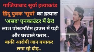 Surya Murder Encounter: हिंदू युवक 'सूर्या' का हत्यारा एनकाउंटर में ढेर! लाश पोस्टमॉर्टम हाउस में पड़ी और घरवाले फरार..