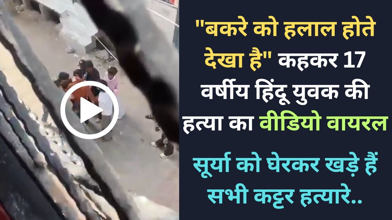 Surya Murder Case: 17 वर्षीय हिंदू युवक की हत्या का वीडियो वायरल, सूर्या को घेरकर खड़े हैं सभी कट्टर हत्यारे..