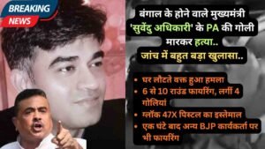 Suvendu Adhikari PA Shot: बंगाल के होने वाले मुख्यमंत्री के PA की गोली मारकर हत्या, जांच में बहुत बड़ा खुलासा..