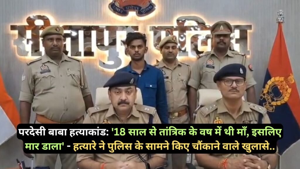 परदेसी बाबा हत्याकांड: '18 साल से तांत्रिक के वष में थी माँ, इसलिए मार डाला' - हत्यारे ने पुलिस के सामने किए चौंकाने वाले खुलासे..