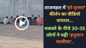Taj Mahal Video: ताजमहल में 'हरे कृष्णा’ कीर्तन का वीडियो वायरल; मकबरे के नीचे 30-35 लोगों ने पढ़ी 'हनुमान चालीसा'..