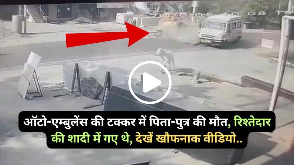UP Accident Video: ऑटो-एम्बुलेंस की टक्कर में पिता-पुत्र की मौत, रिश्तेदार की शादी में गए थे, देखें खौफनाक वीडियो..