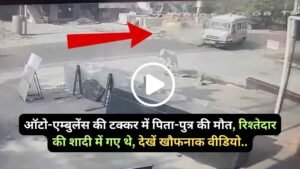 UP Accident Video: ऑटो-एम्बुलेंस की टक्कर में पिता-पुत्र की मौत, रिश्तेदार की शादी में गए थे, देखें खौफनाक वीडियो..