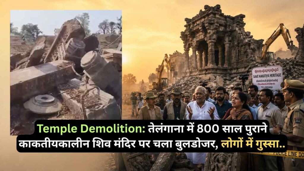 Temple Demolition: तेलंगाना में 800 साल पुराने काकतीयकालीन शिव मंदिर पर चला बुलडोजर, लोगों में भारी गुस्सा..