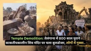 Temple Demolition: तेलंगाना में 800 साल पुराने काकतीयकालीन शिव मंदिर पर चला बुलडोजर, लोगों में भारी गुस्सा..