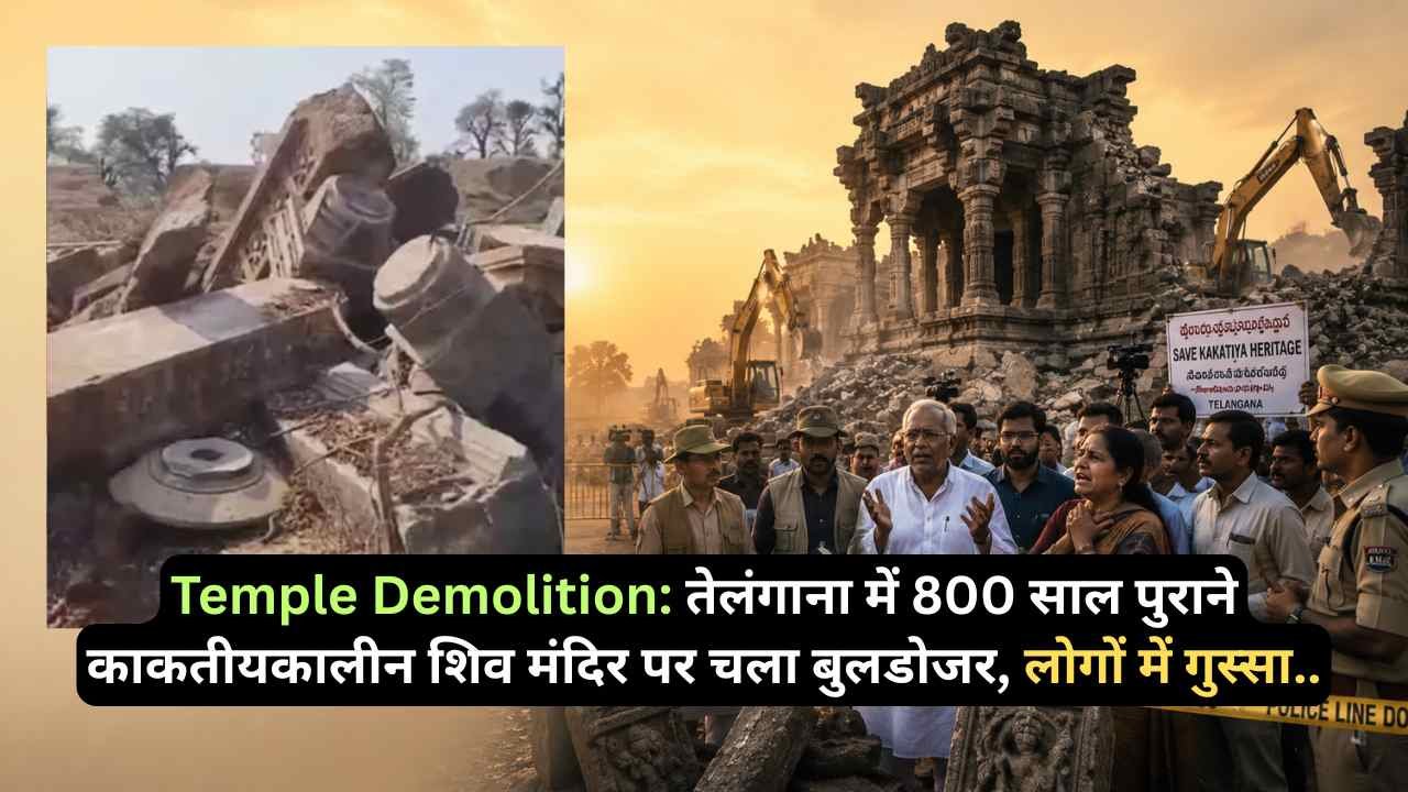 Temple Demolition: तेलंगाना में 800 साल पुराने काकतीयकालीन शिव मंदिर पर चला बुलडोजर, लोगों में भारी गुस्सा..