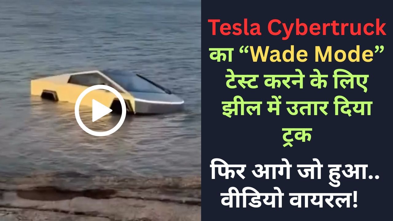 Tesla Cybertruck का “Wade Mode” टेस्ट करने के लिए झील में उतार दिया ट्रक, फिर आगे जो हुआ.. वीडियो वायरल!