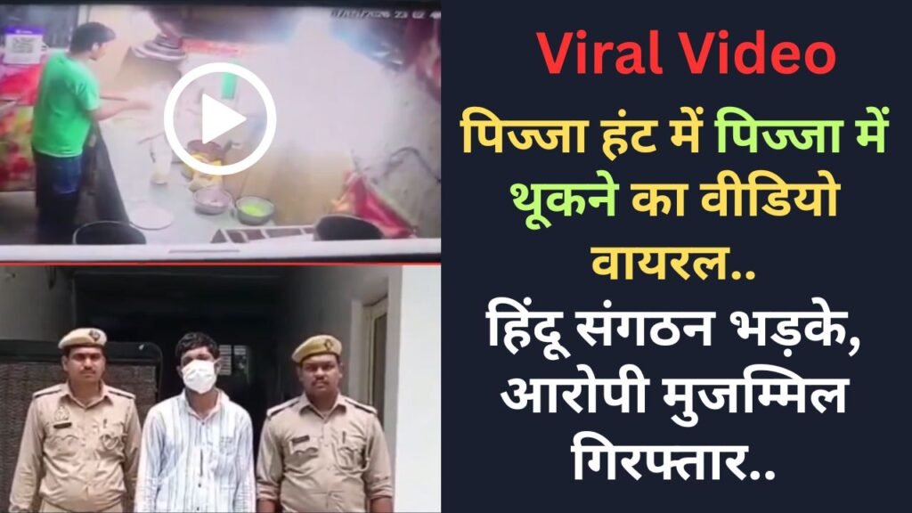Viral Video: पिज्जा हंट में पिज्जा में थूकने का वीडियो वायरल; हिंदू संगठन भड़के, आरोपी मुजम्मिल गिरफ्तार..