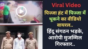 Viral Video: पिज्जा हंट में पिज्जा में थूकने का वीडियो वायरल; हिंदू संगठन भड़के, आरोपी मुजम्मिल गिरफ्तार..