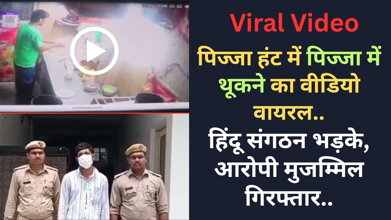 Viral Video: पिज्जा हंट में पिज्जा में थूकने का वीडियो वायरल; हिंदू संगठन भड़के, आरोपी मुजम्मिल गिरफ्तार..