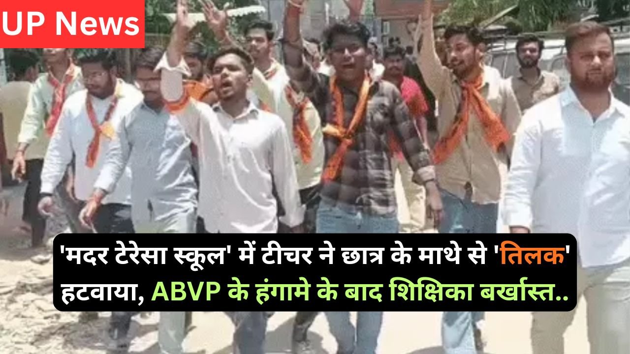 UP News: 'मदर टेरेसा स्कूल' में टीचर ने छात्र के माथे से 'तिलक' हटवाया, ABVP के हंगामे के बाद शिक्षिका बर्खास्त..