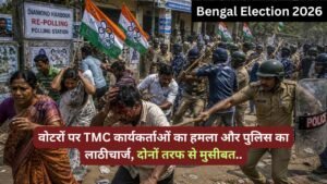 Bengal Election 2026: वोटरों पर TMC कार्यकर्ताओं का हमला और पुलिस का लाठीचार्ज, दोनों तरफ से मुसीबत..