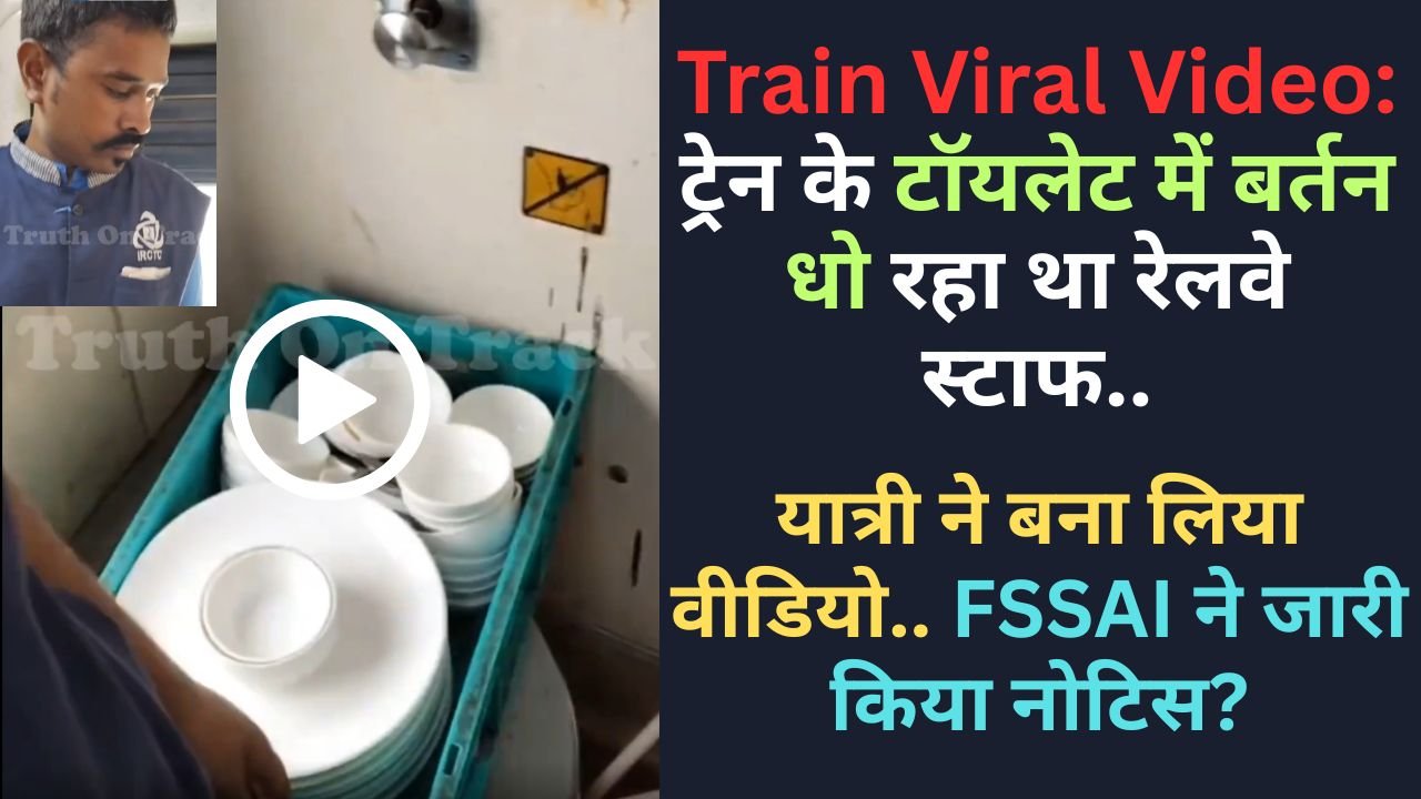 Train Viral Video: ट्रेन के टॉयलेट में बर्तन धो रहा था रेलवे स्टाफ, यात्री ने बना लिया वीडियो.. FSSAI ने जारी किया नोटिस?